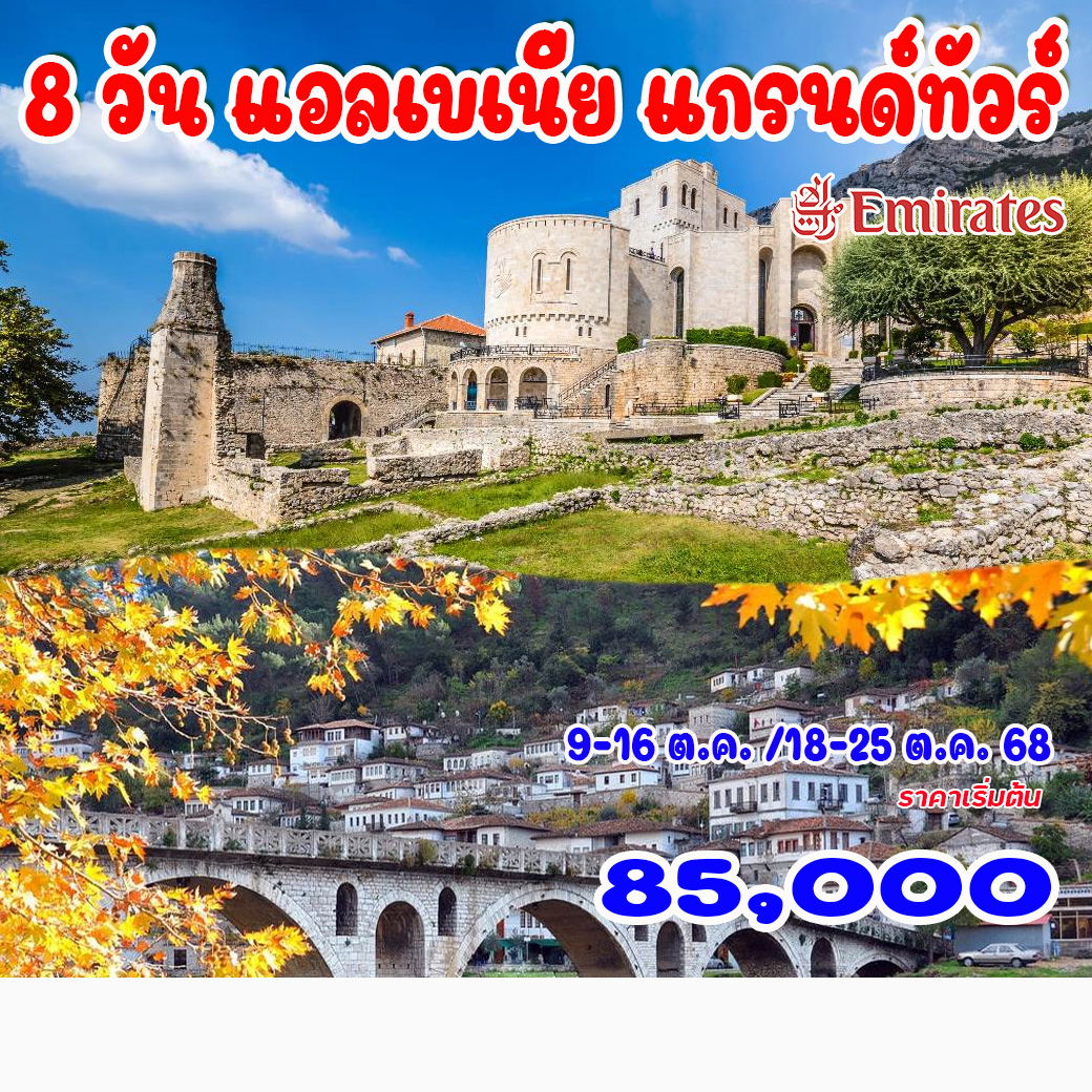 ทัวร์แอลเบเนีย แกรนด์ทัวร์ 8วัน 5คืน (EK)