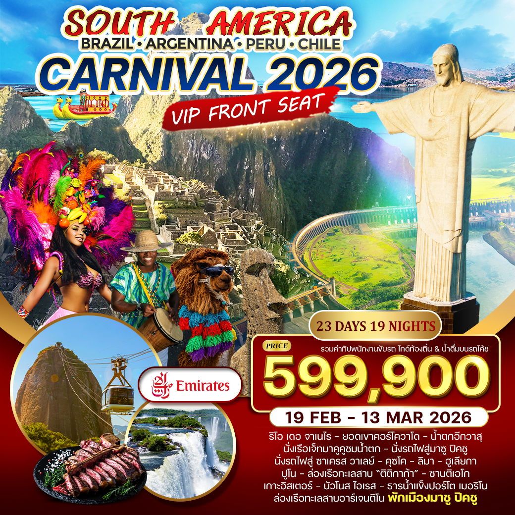 ทัวร์บราซิล Argentina - Peru - Chile 25วัน 21คืน (EK)