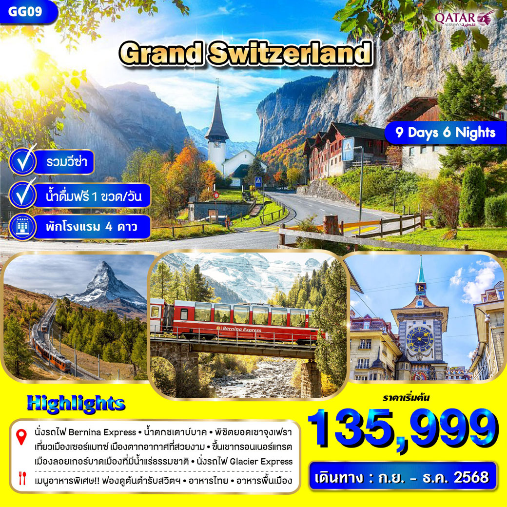 ทัวร์สวิตเซอร์แลนด์ 9วัน 6คืน (QR)