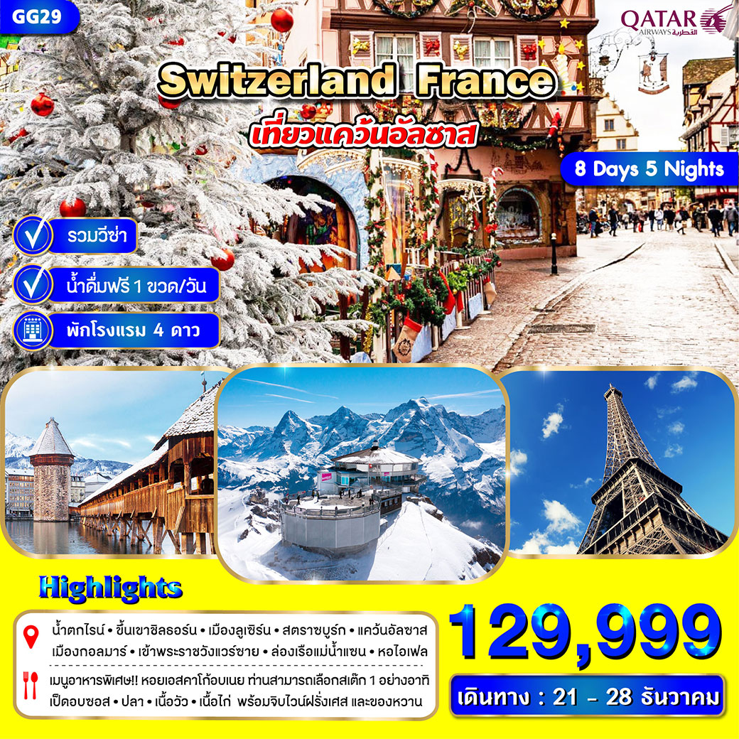 ทัวร์สวิตเซอร์แลนด์ ฝรั่งเศส (อัลซาส) 8วัน 5คืน (QR)