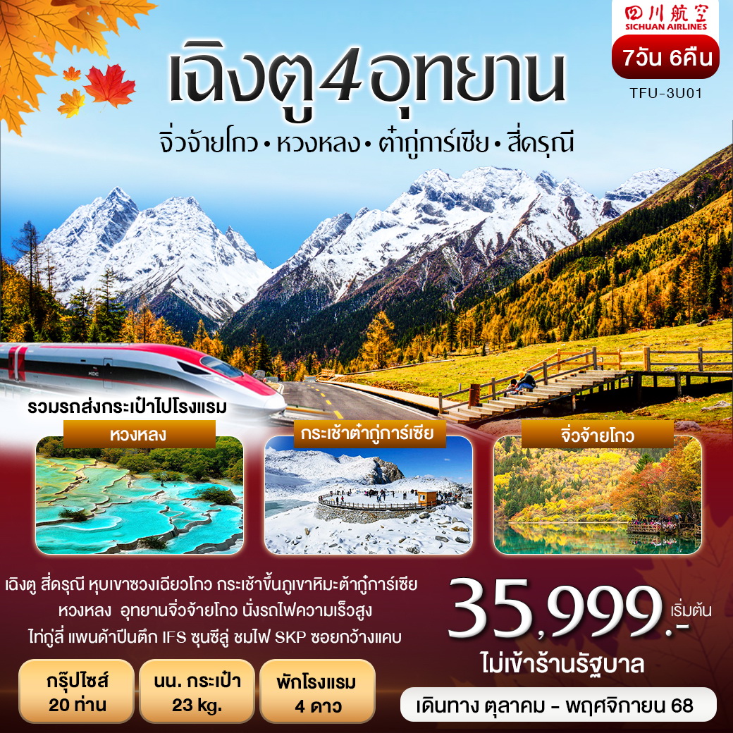 ทัวร์จีน เฉิงตู 4อุทยาน สี่ดรุณี ต้ากู๋การ์เซีย หวงหลง จิ่วจ้ายโกว 7วัน 6คืน (3U)