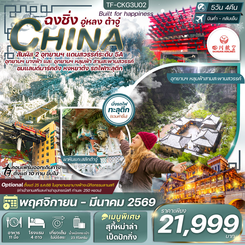 ทัวร์จีน ฉงชิ่ง-อุทยานหลุมฟ้า-ต้าจู๋-มรกดโลกหน้าผาแกะสลัก 5วัน 4คืน (3U)