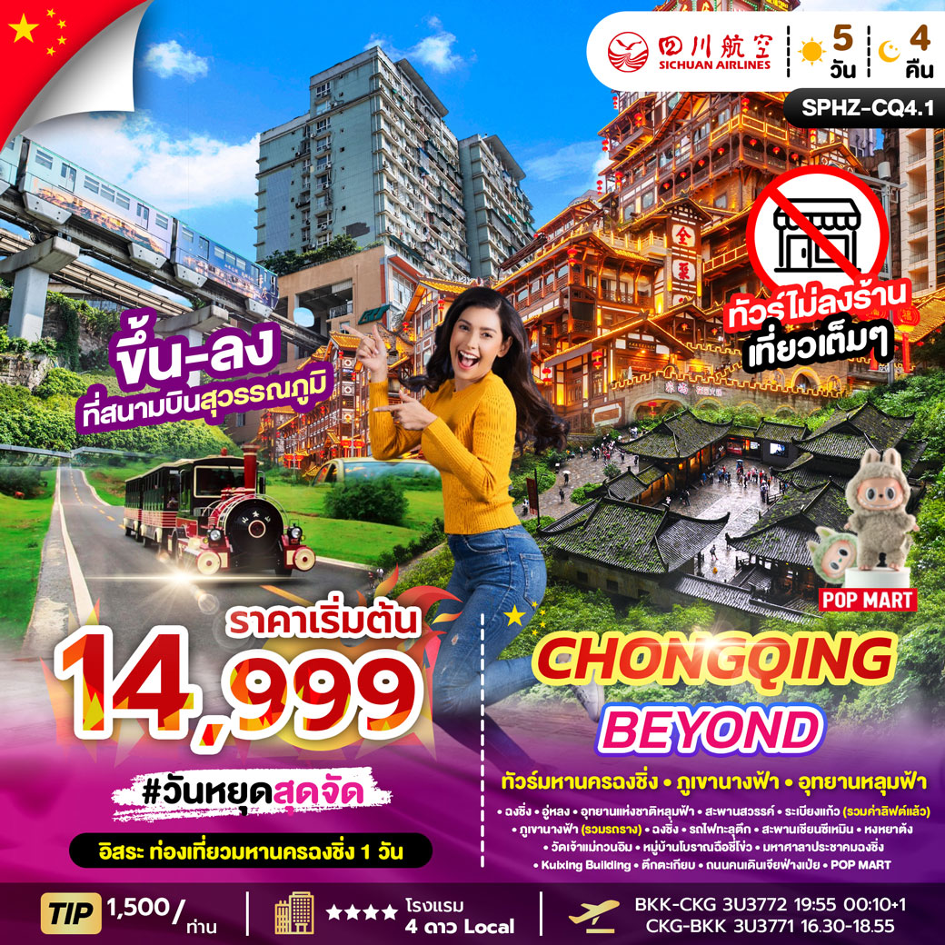 ทัวร์จีน CHONGQING BEYOND 5วัน 4คืน  (3U)