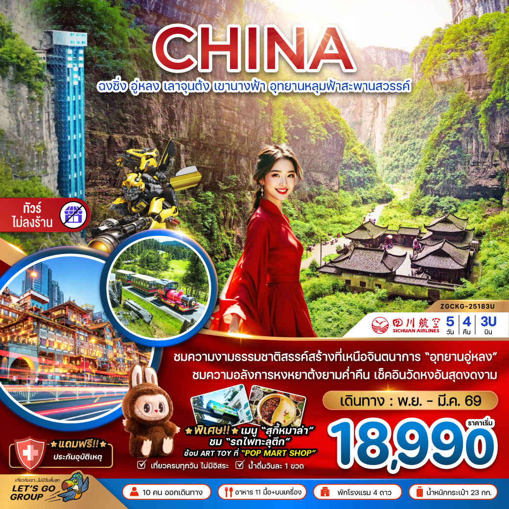 ทัวร์จีน ฉงชิ่ง อู่หลง เลาจุนต้ง เขานางฟ้า อุทยานหลุมฟ้าสะพานสวรรค์ (ไม่ลงร้าน) 5วัน 4คืน (3U)