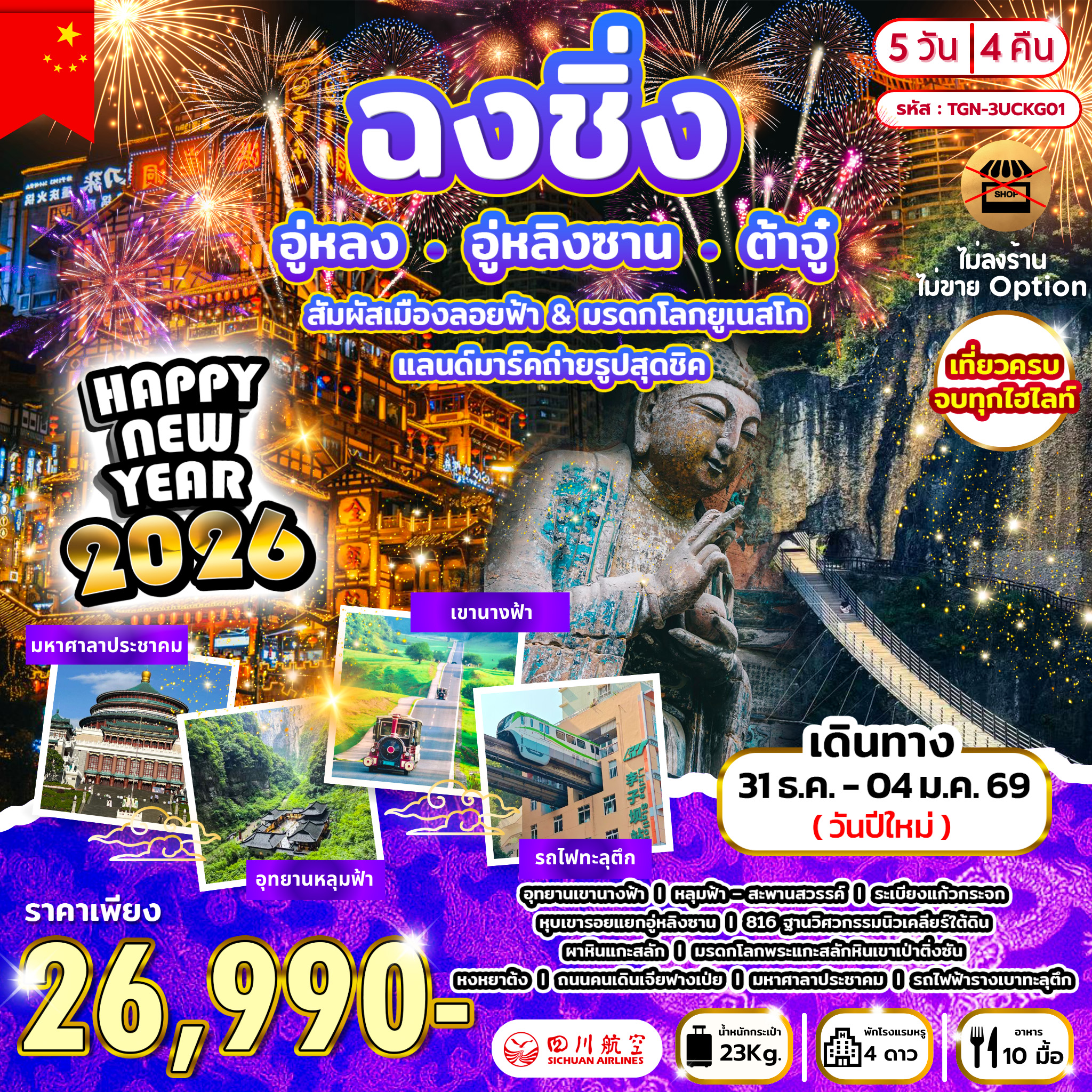 ทัวร์จีน ปีใหม่นี้…ตะลุยมหานครจีนสุดปัง! ฉงชิ่ง-อู่หลง-อู่หลิงซาน-ต้าจู๋ 5วัน 4คืน (3U)