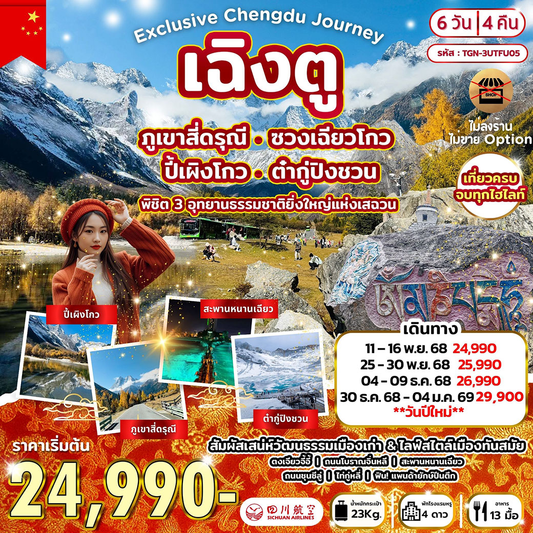 ทัวร์จีน Exclusive Chengdu Journey พิชิต 3 อุทยานธรรมชาติยิ่งใหญ่แห่งเสฉวน สี่ดรุณี ปี้เผิงโกว ต๋ากู่ 6วัน 4คืน (3U)