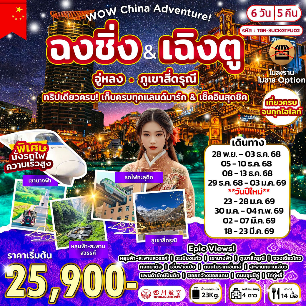 ทัวร์จีน WOW China Adventure! ฉงชิ่ง-เฉิงตู อู่หลง สี่ดรุณี 6วัน 5คืน (3U)