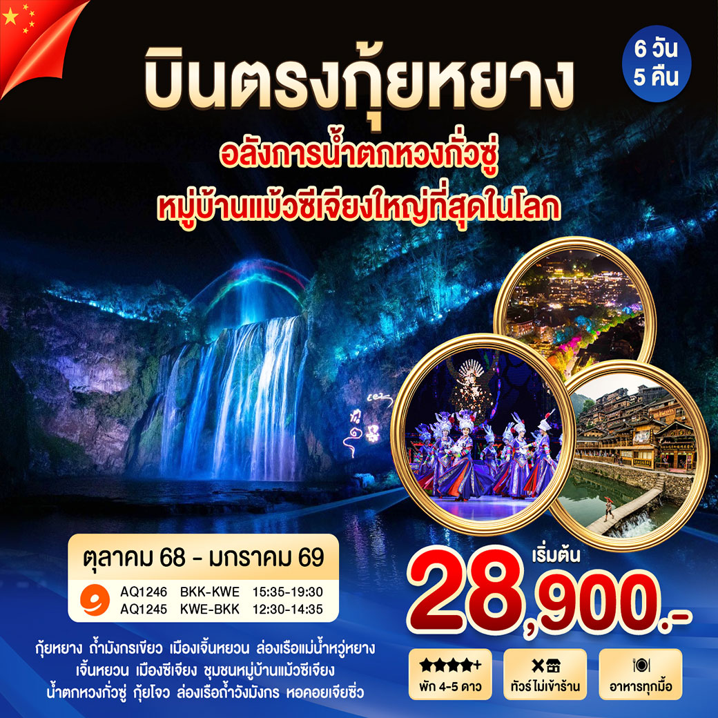 ทัวร์จีน กุ้ยหยาง หวงกั่วซู เมืองโบราณเจิ้นหยวน หมู่บ้านแม้วซีเจียง 6วัน 5คืน (AQ)