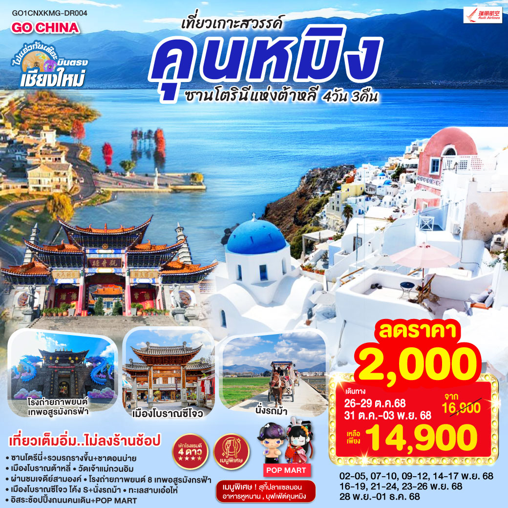 ทัวร์จีน บินตรงเชียงใหม่ คุนหมิง ต้าหลี่ ซานโตรินี่ 4วัน 3คืน (DR)