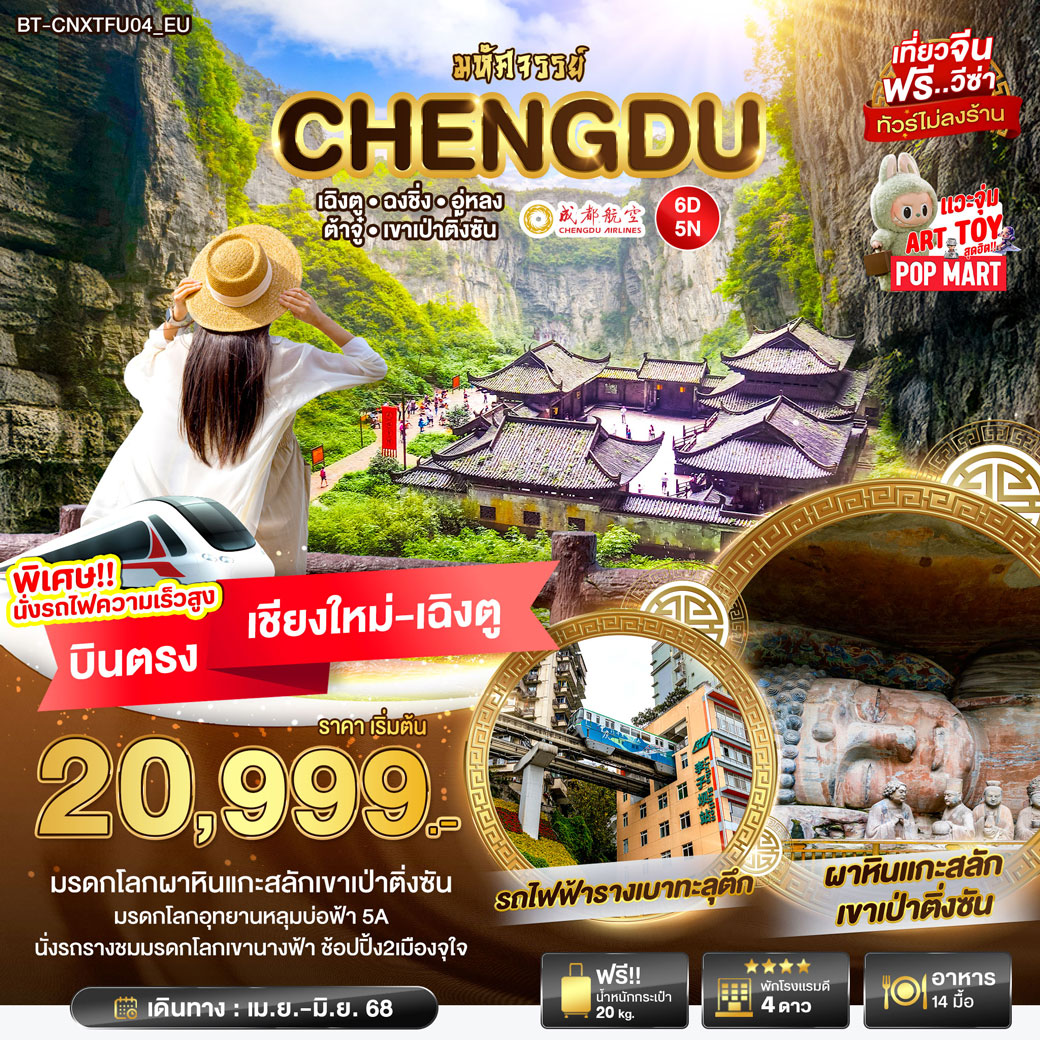 ทัวร์จีน มหัศจรรย์... ฉงชิ่ง อู่หลง ต้าจู๋ เขาเป่าติ่งซัน บินตรงเชียงใหม่ - เฉิงตู  6วัน 5คืน (EU)