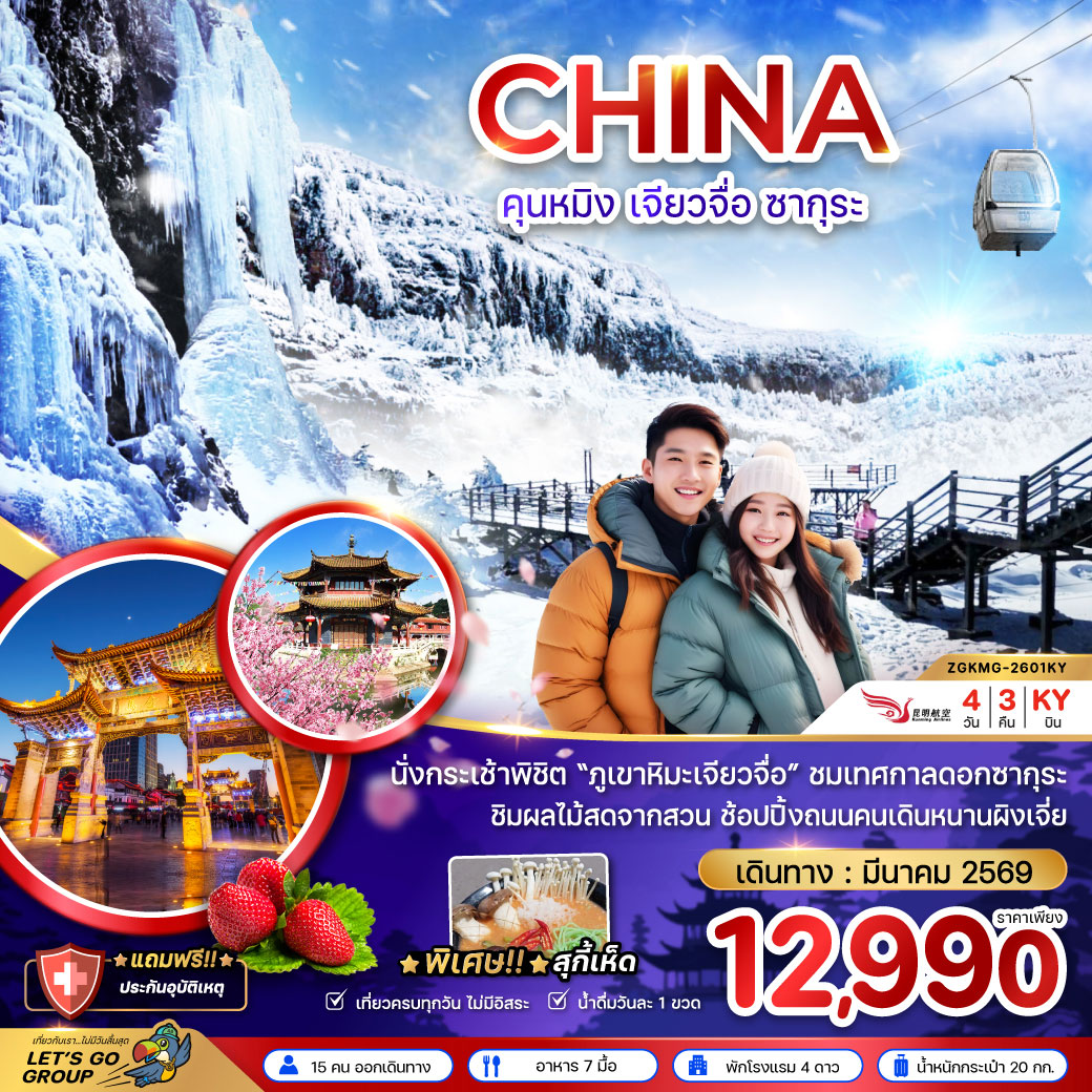 ทัวร์จีน คุนหมิง เจียวจื่อ ซากุระ 4วัน 3คืน (KY)