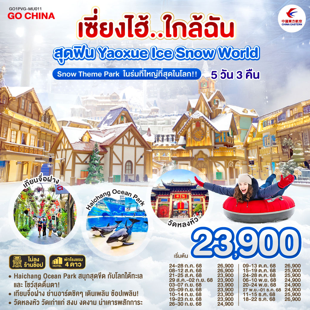 ทัวร์จีน เซี่ยงไฮ้..ใกล้ฉัน  สุดฟิน Yaoxue Ice and Snow World 5วัน 3คืน (MU)
