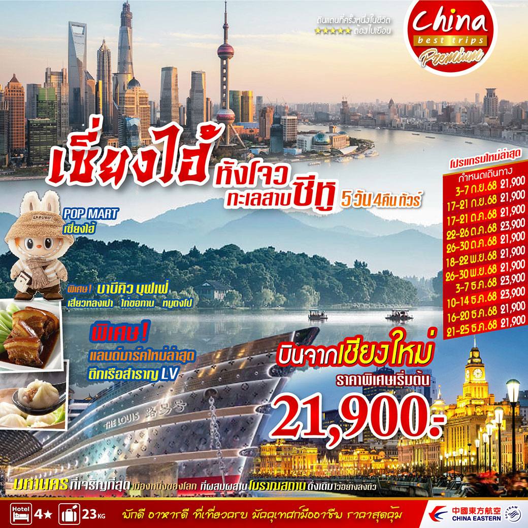 ทัวร์จีน  เซี่ยงไฮ้ หังโจว ทะเลสาบซีหู 5วัน 4คืน (MU)
