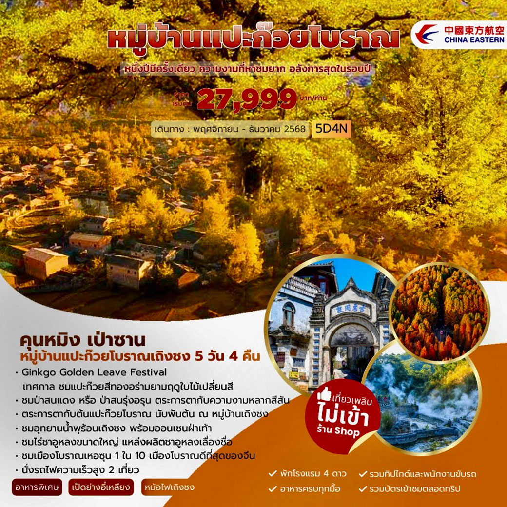 ทัวร์จีน หมู่บ้านแปะก๊วย เถิงชง เป่าซาน 5วัน 4คืน (MU)