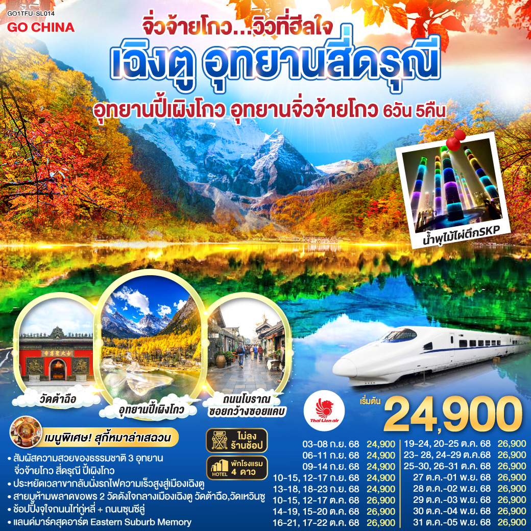 ทัวร์จีน เฉิงตู อุทยานสี่ดรุณี อุทยานปี้เผิงโกว อุทยานจิ่วจ้ายโกว...วิวที่ฮีลใจ *นั่งรถไฟความเร็วสูง/ไม่ลงร้านช้อป* 6วัน 5คืน (SL)