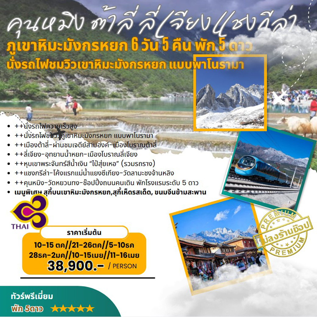 ทัวร์จีน  คุนหมิง ต้าหลี่ ลี่เจียง แชงกรีล่า ภูเขาหิมะมังกรหยก 6วัน 5คืน  (TG)