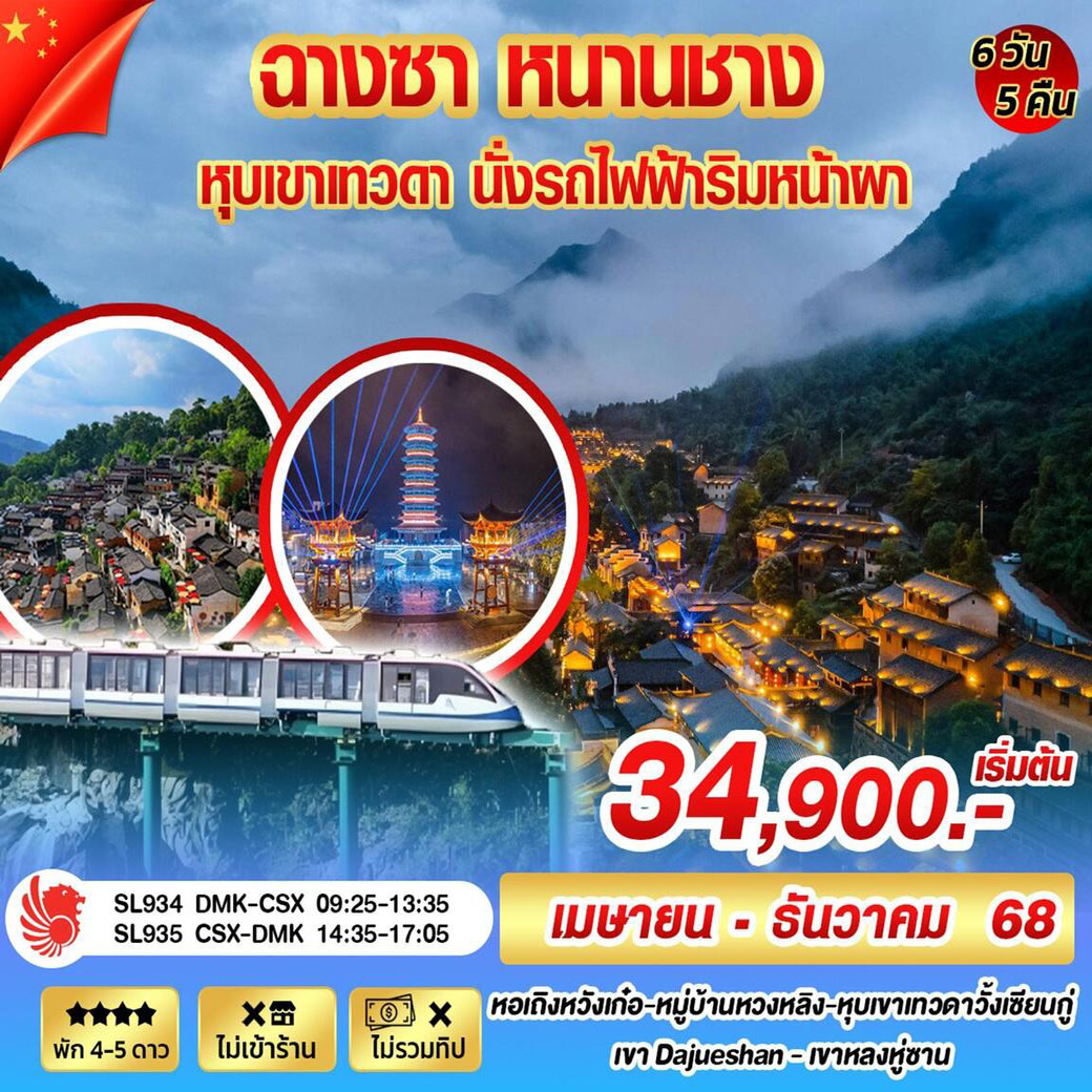 ทัวร์จีน  ฉางซา หนานชาง หุบเขาเทวดา นั่งรถไฟฟ้าริมหน้าผา 6วัน 5คืน (TG)