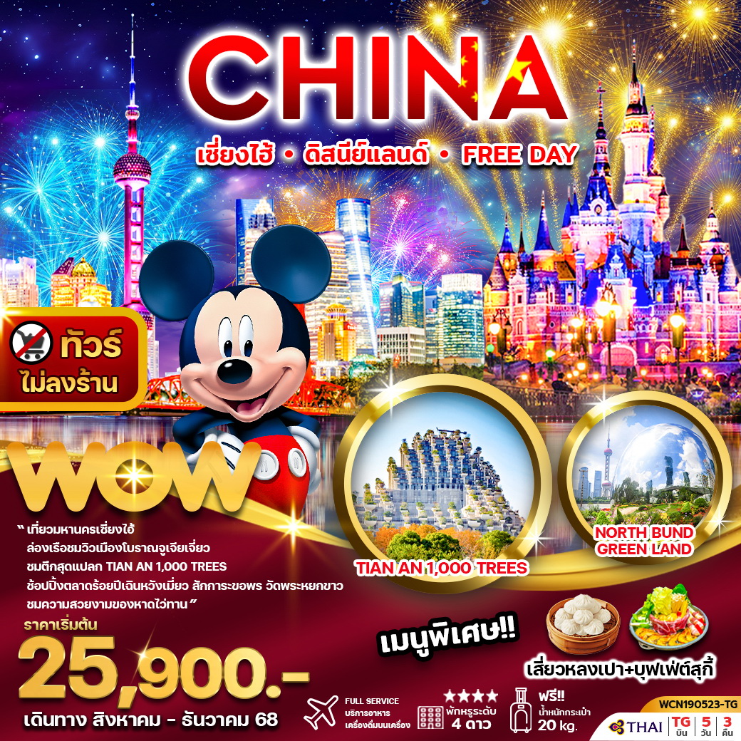 ทัวร์จีน เซี่ยงไฮ้ ดิสนีย์แลนด์ หรือ Free Day 5วัน 3คืน (TG)