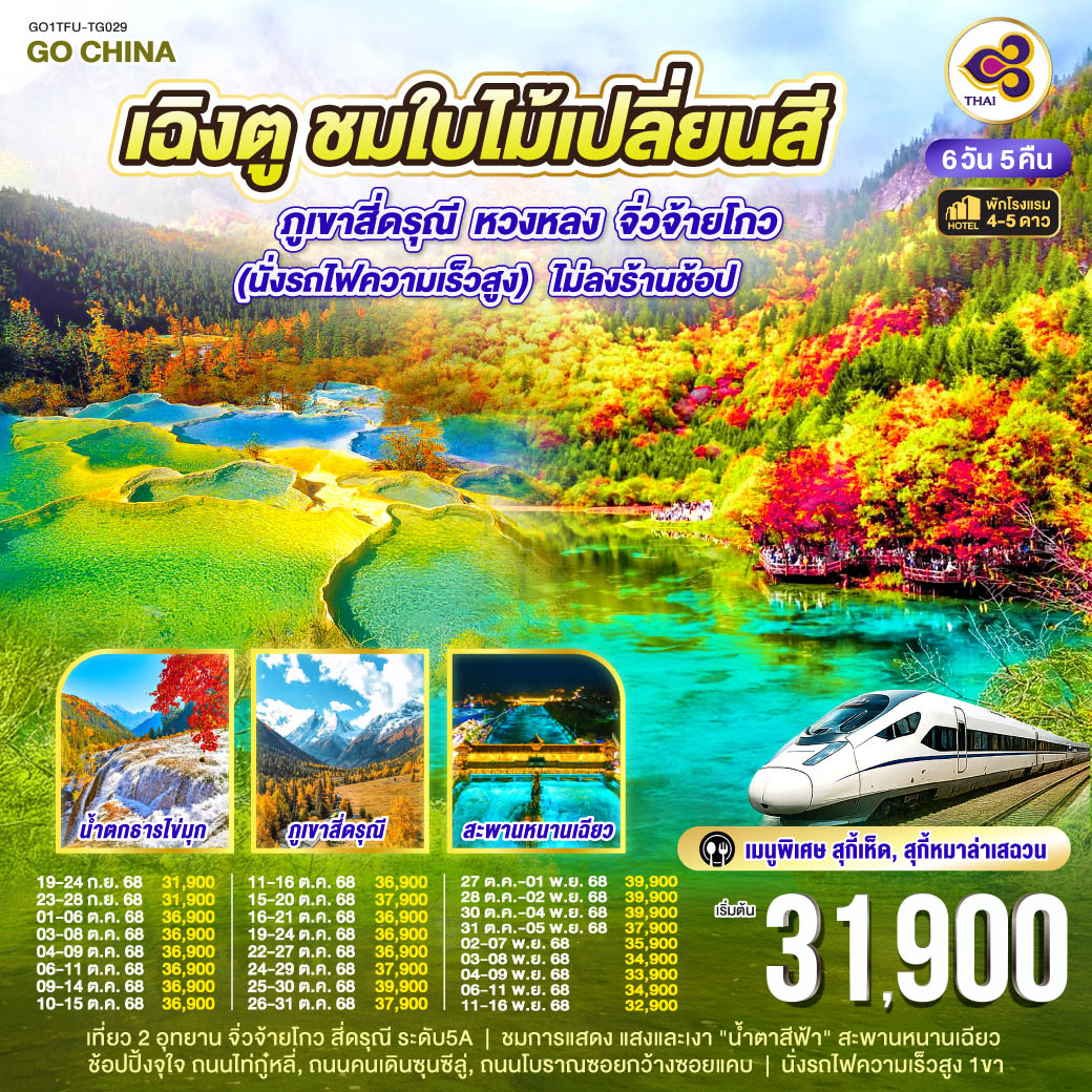 ทัวร์จีน เฉิงตู ชมใบไม้เปลี่ยนสี ภูเขาสี่ดรุณี หวงหลง จิ่วจ้ายโกว ไม่ลงร้านช้อป 6วัน 5คืน (TG)