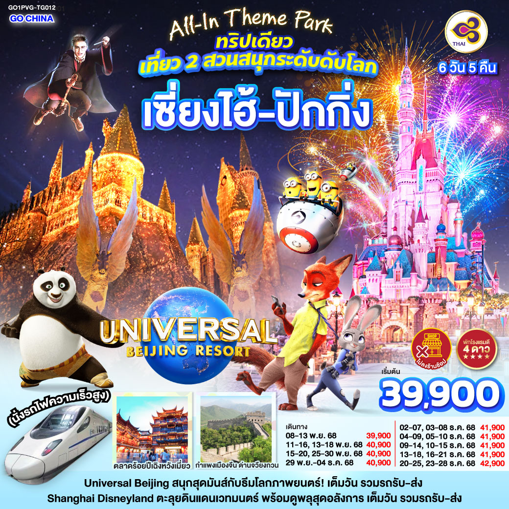 ทัวร์จีน All-In Theme Park ทริปเดียว เที่ยว 2 สวนสนุกระดับโลก Universal Studio Beijing + Shanghai Disneyland เซี่ยงไฮ้ ปักกิ่ง (นั่งรถไฟความเร็วสูง) 6วัน 5คืน  (TG)