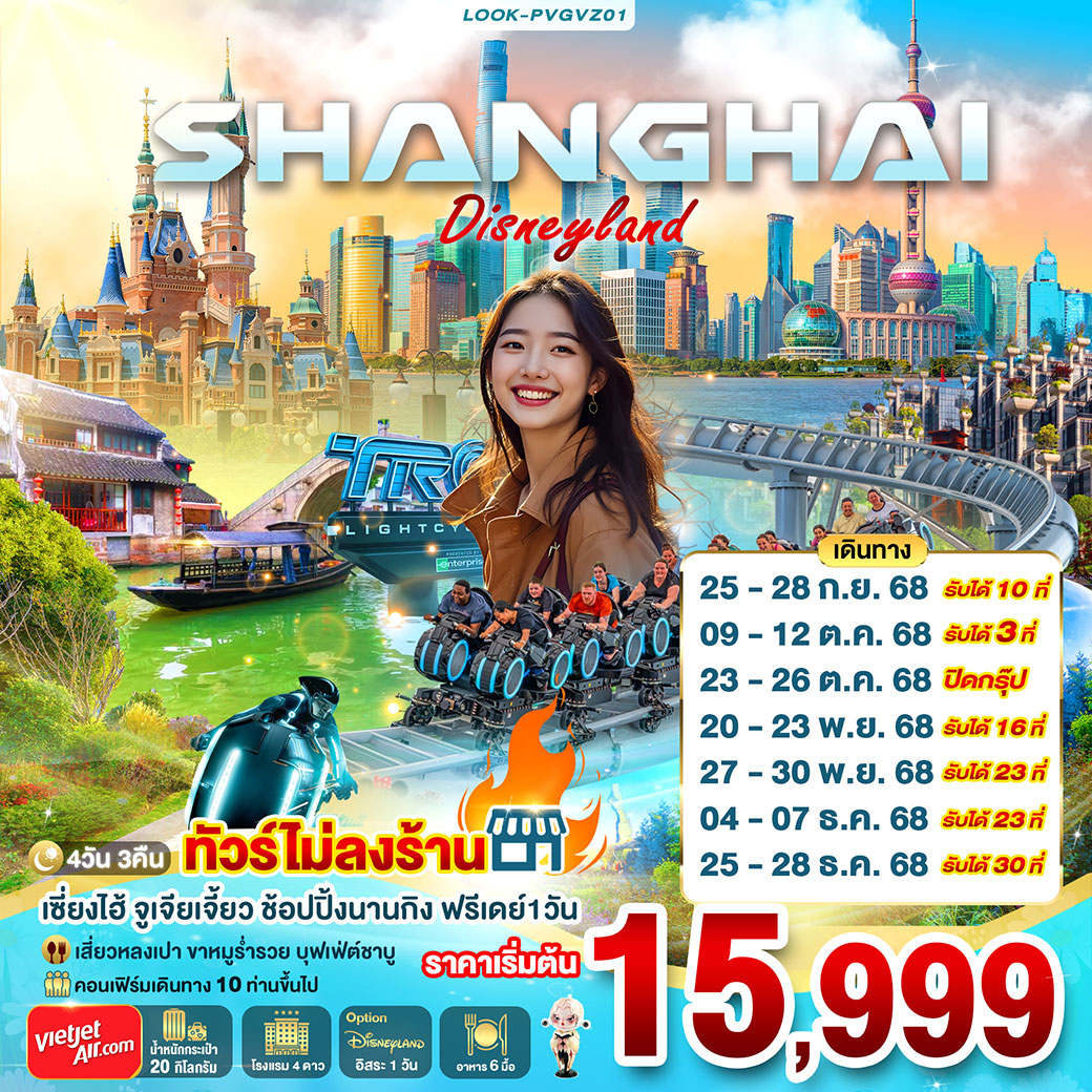 ทัวร์จีน SHANGHAI Disneyland ไม่ลงร้าน 4วัน 3คืน (VZ)