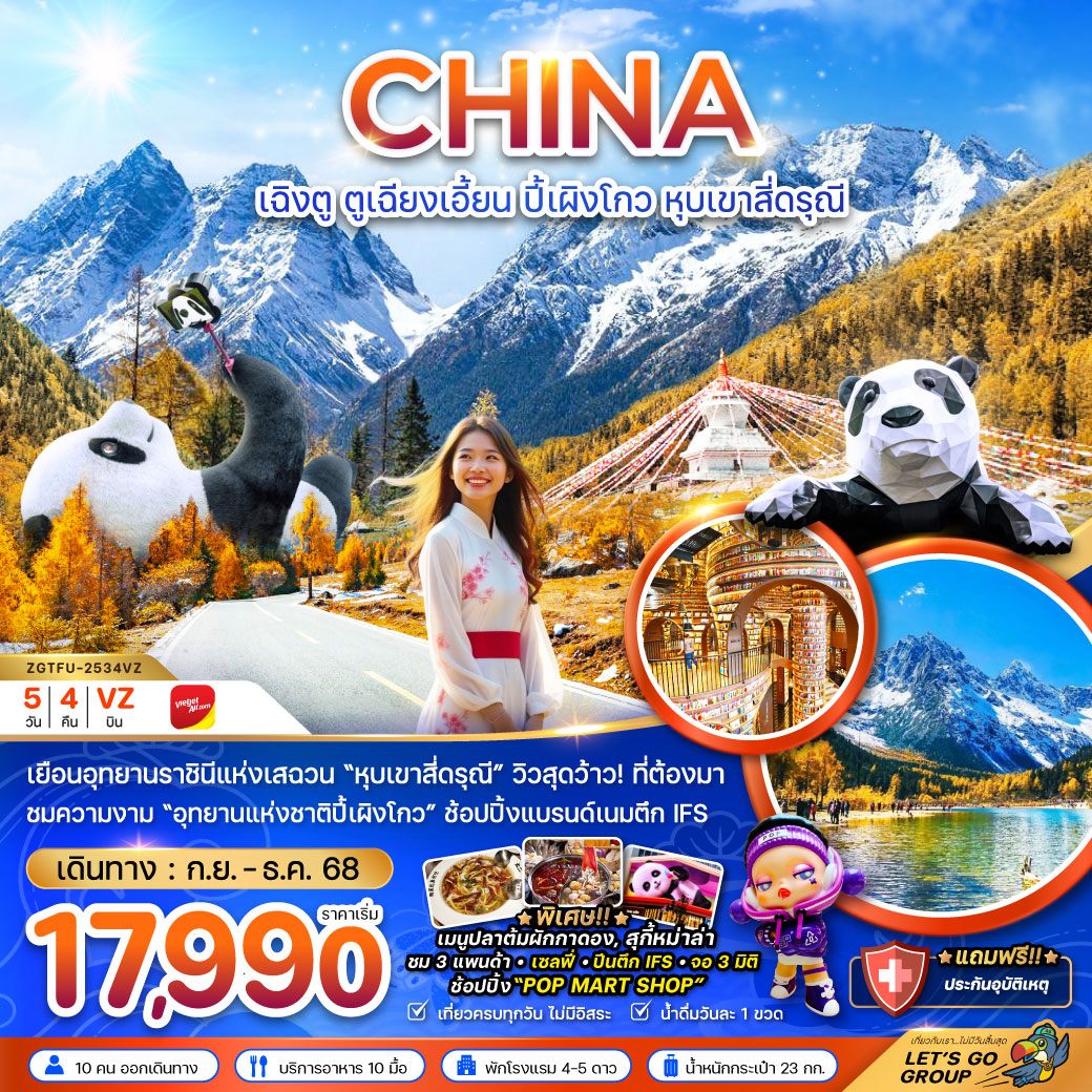 ทัวร์จีน  ตูเจียงเอี้ยน อุทยานปี๊ผิงโกว หุบเขาสี่ดรุณี 5วัน 4คืน (VZ)