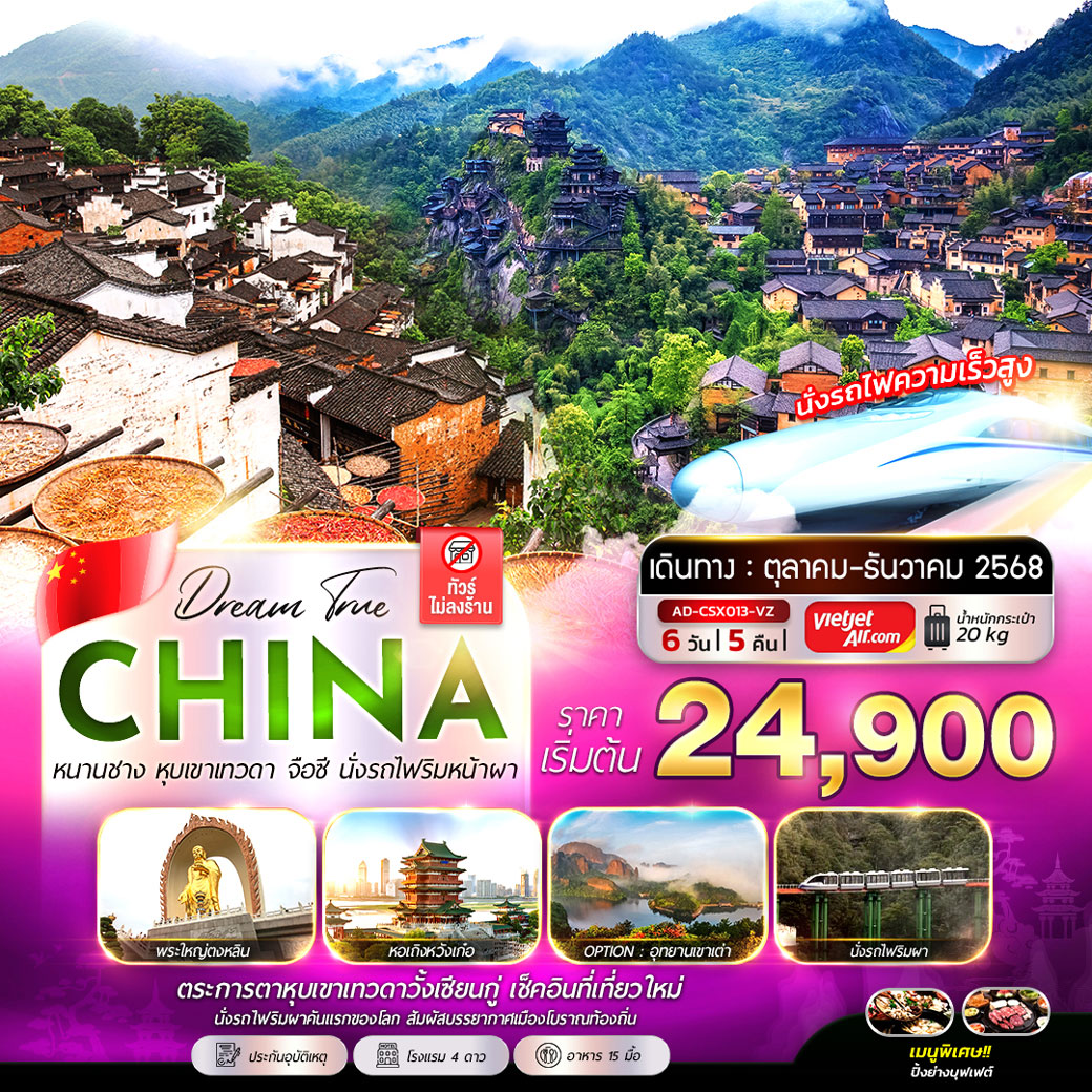 ทัวร์จีน หนานชาง หุบเขาเทวดา จือซี นั่งรถไฟริมผา  (ทัวร์ไม่ลงร้าน) 6วัน 5คืน (VZ)