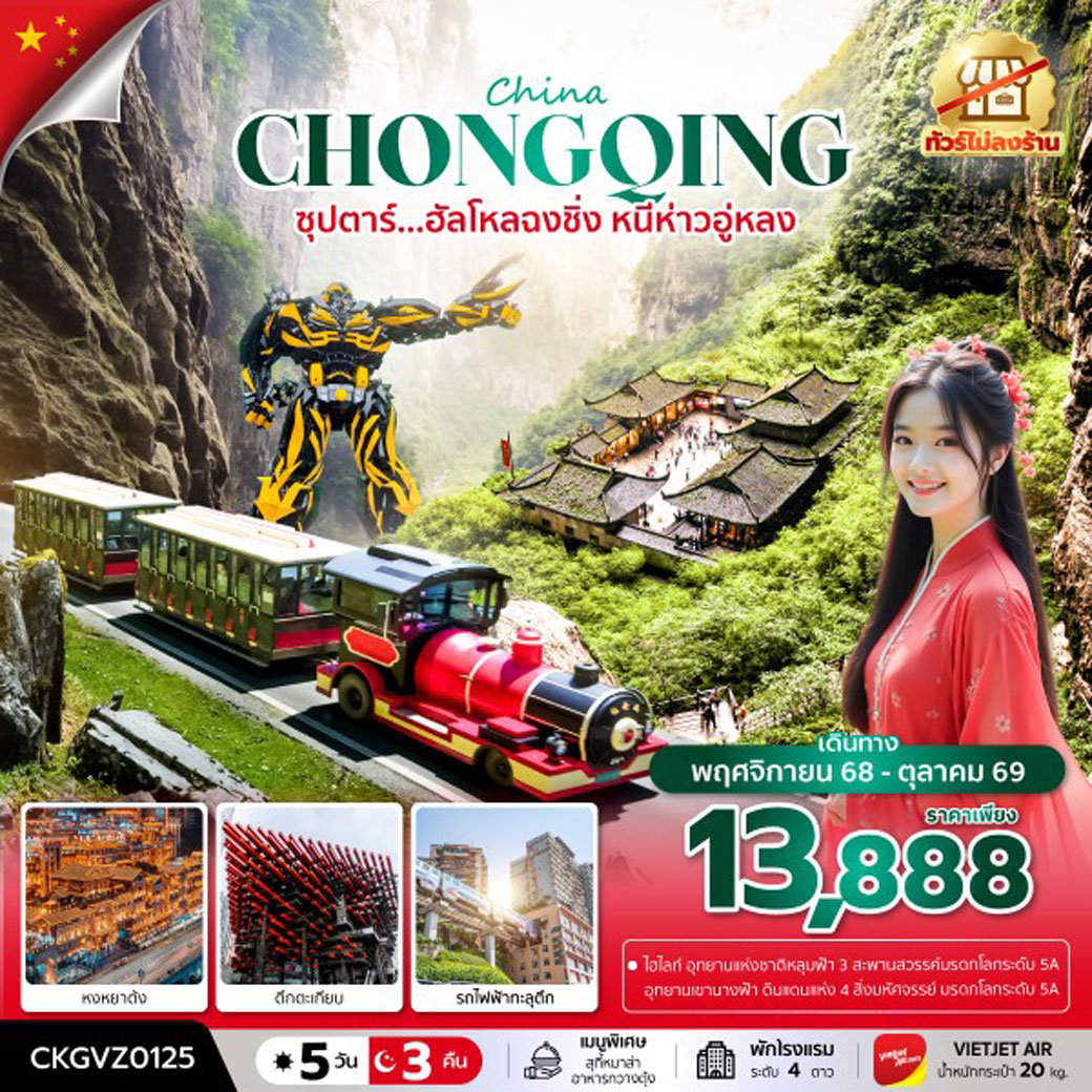 ทัวร์จีน ซุปตาร์...ฮัลโหลฉงชิ่ง หนีห่าวอู่หลง(ทัวร์ไม่ลงร้าน)  5วัน 3คืน (ทัวร์ไม่ลงร้าน) (VZ)