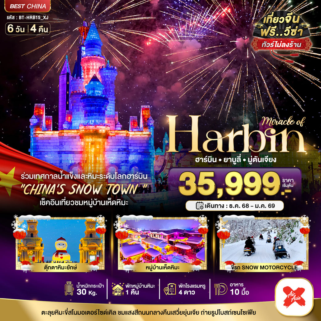 ทัวร์จีน มหัศจรรย์...บินตรงฮาร์บิ้น เทศกาลแกะสลักน้ำแข็๋ง (พักหมู่บ้านหิมะ 1 คืน) 6วัน 4คืน (XJ)