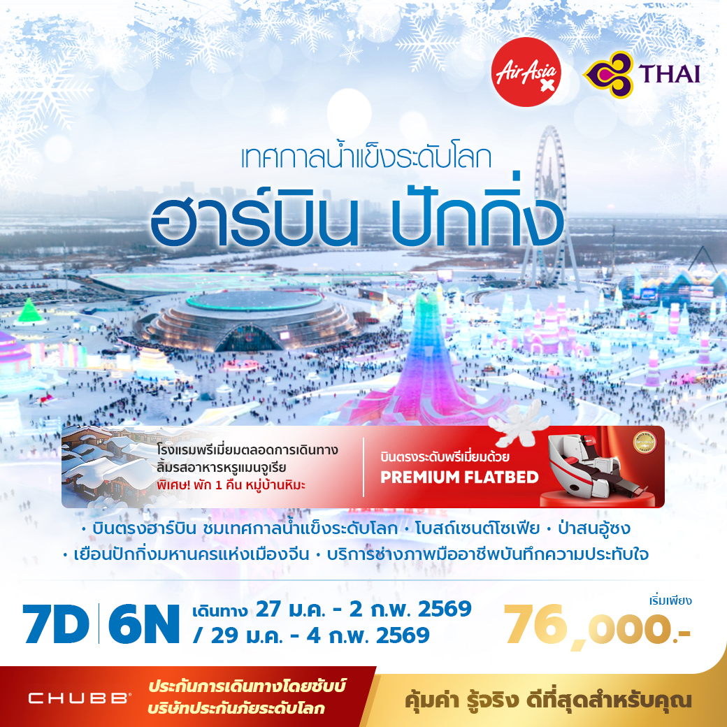 ทัวร์จีน  ฮาร์บิ้น - ปักกิ่ง เยือนเทศกาลน้ำแข็งระดับโลก  พัก 5 ดาว ไม่ลงร้าน ไม่ขายออปชั่น  7วัน 6คืน  (TG,XJ)