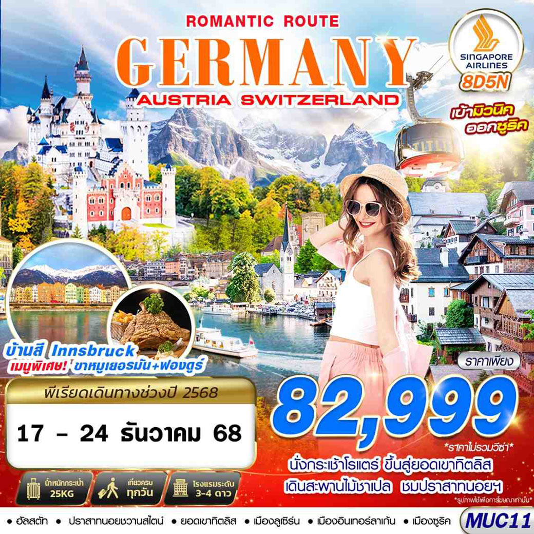 ทัวร์เยอรมนี GERMANY AUSTRIA SWITZERLAND ROMANTIC ROUTE 8วัน 5คืน (SQ)