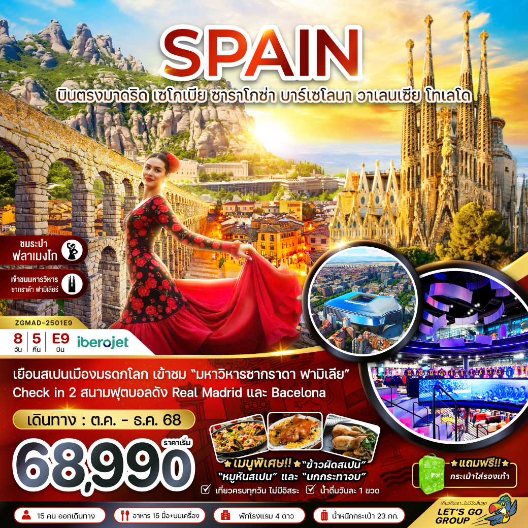 ทัวร์สเปน  (บินตรงมาดริด มหาวิหารซากราดาฟามีเลีย สนามฟุตบอลคัมป์นู สนามฟุตบอลซานเตียโก้เบอร์นาบิล)  8วัน 5คืน (E9)