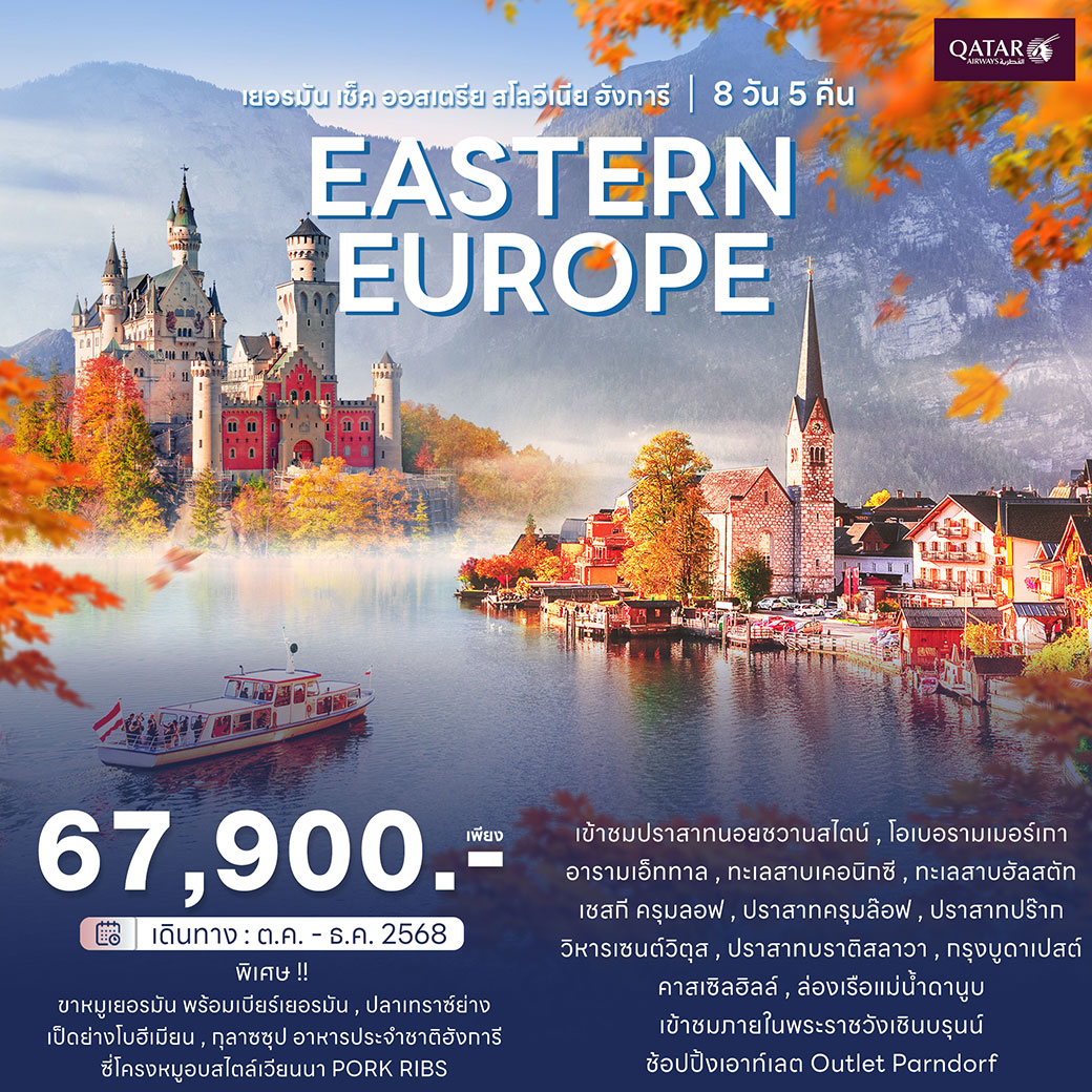 ทัวร์ยุโรปตะวันออก เยอรมัน เช็ค ออสเตรีย สโลวีเนีย ฮังการี 8วัน 5คืน  (QR)
