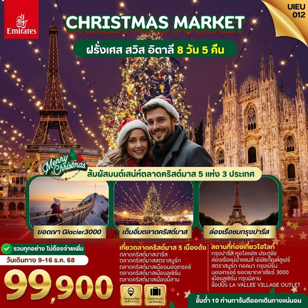 ทัวร์ฝรั่งเศส Christmas Market France Swiss Italy 8วัน 5คืน (EK)