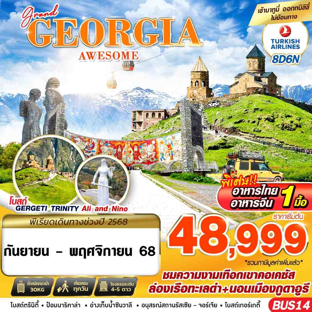 ทัวร์จอร์เจีย GRAND GEORGIA AWESOME 8วัน 6คืน (TK)