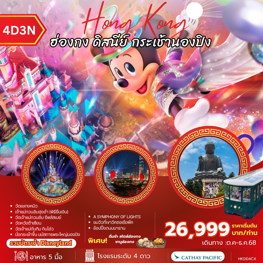 ทัวรฮ่องกง ดิสนีย์ กระเช้านองปิง 4วัน 3คืน (CX)