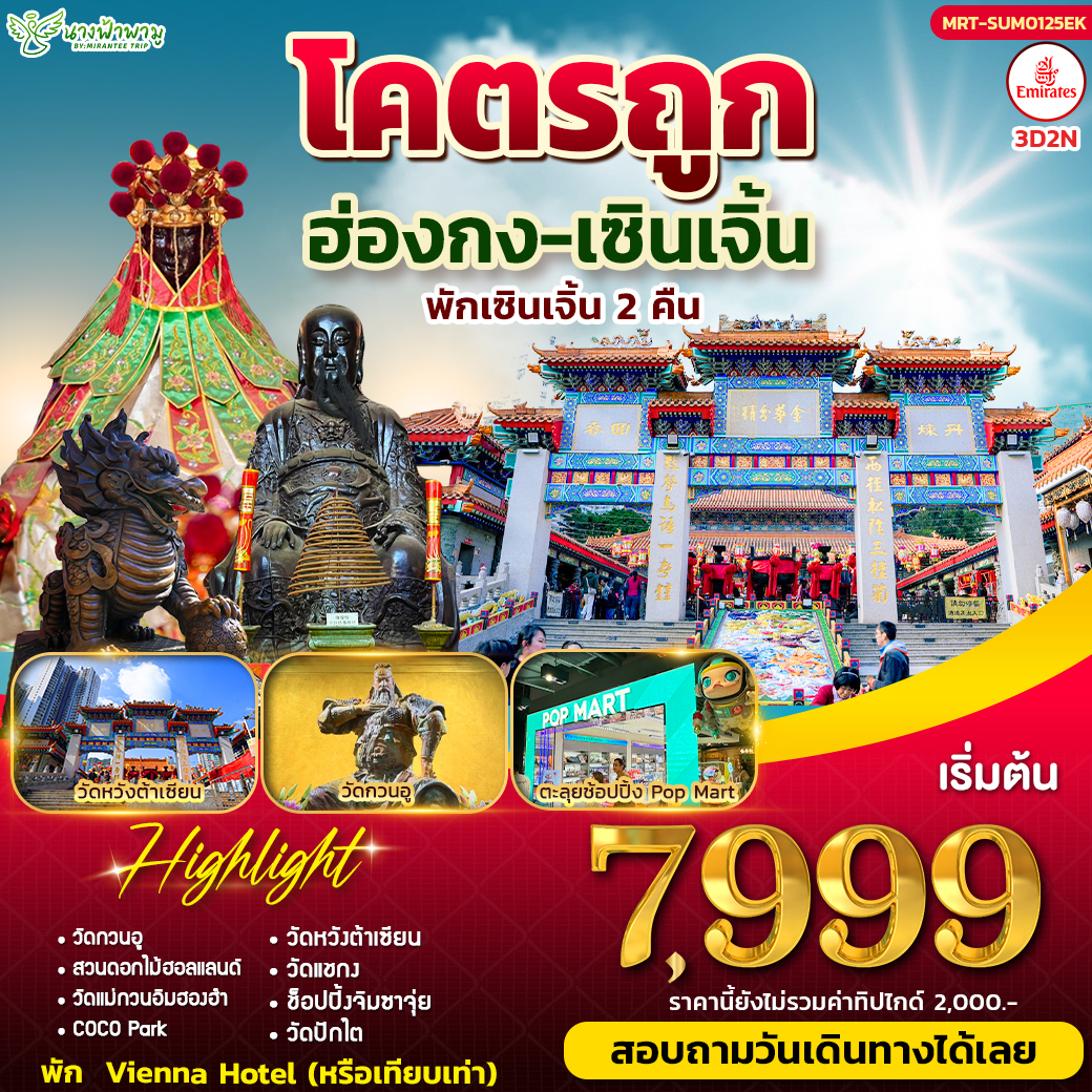 ทัวร์ฮ่องกง โคตรถูก 3วัน 2คืน (EK)