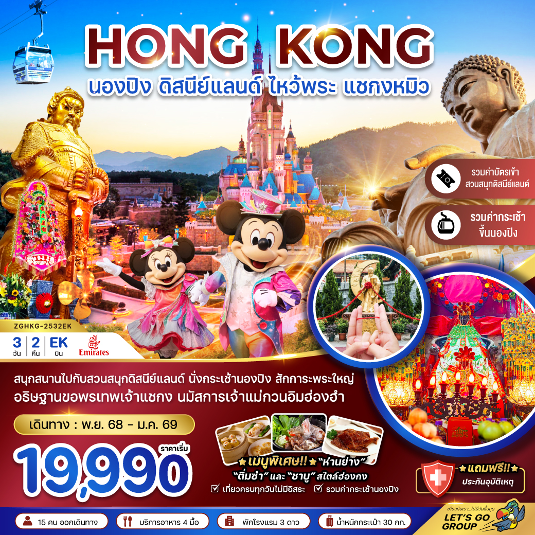 ทัวร์ฮ่องกง  นองปิง  ดิสนีย์แลนด์ ไหว้พระ แชกงหมิว (รวมบัตรดิสนีย์+กระเช้านองปิง)  3วัน 2คืน (EK)