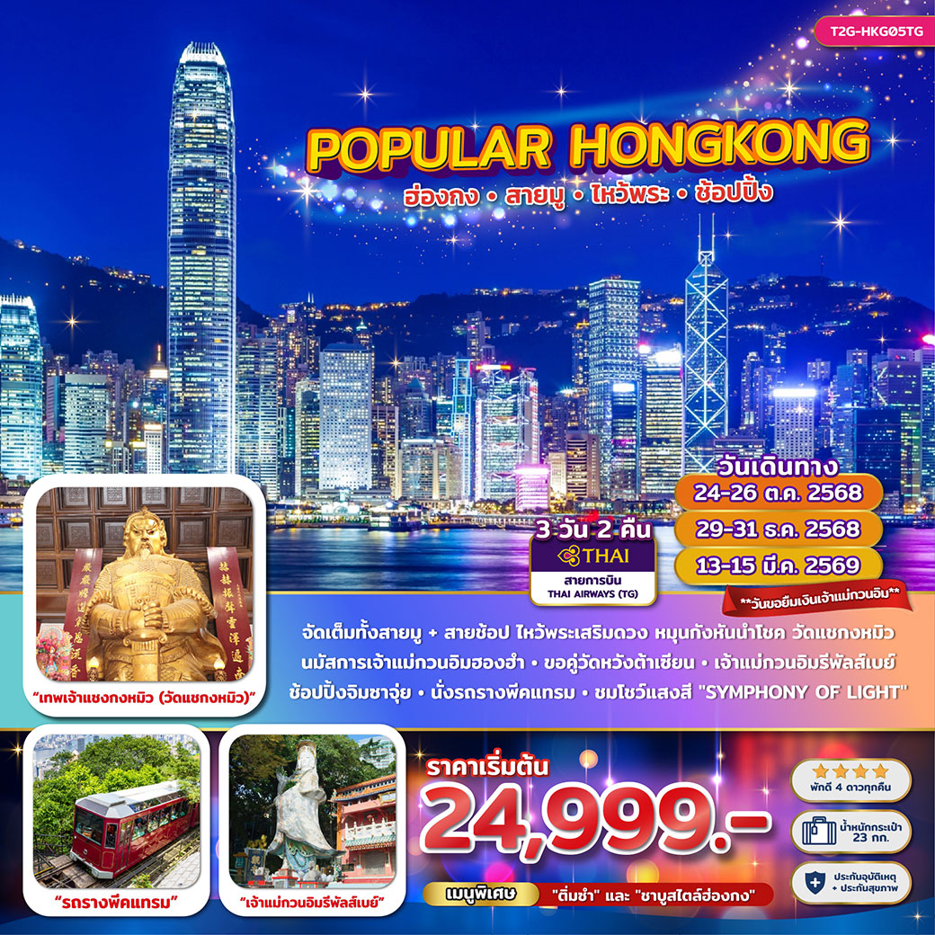 ทัวร์ฮ่องกง Popular Hong Kong… ฮ่องกงสายมู ไหว้พระ ช้อปปิ้ง 3วัน 2คืน (TG)