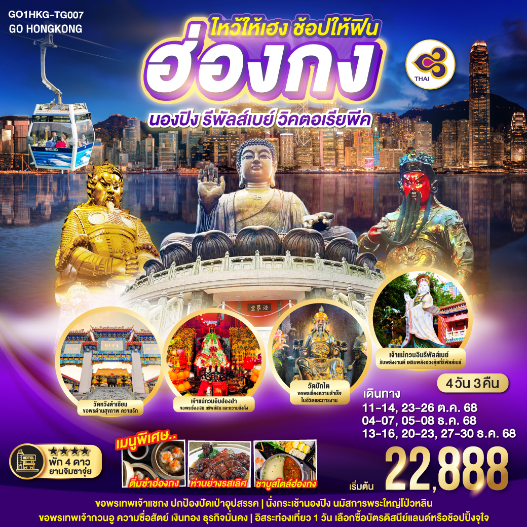 ทัวร์ฮ่องกง ไหว้ให้เฮง ช้อปให้ฟิน ฮ่องกง นองปิง รีพัลส์เบย์ วิคตอเรียพีค 4วัน 3คืน  (TG)