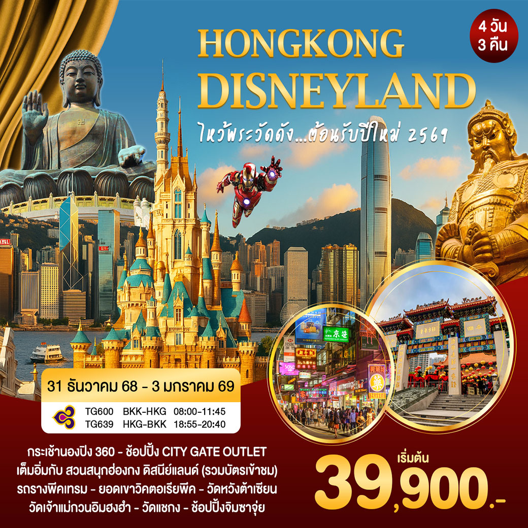 ทัวร์ฮ่องกง  ดิสนีย์แลนด์ ไหว้พระวัดดัง..ต้อนรับปีใหม่ 2569 4วัน 3คืน (TG)