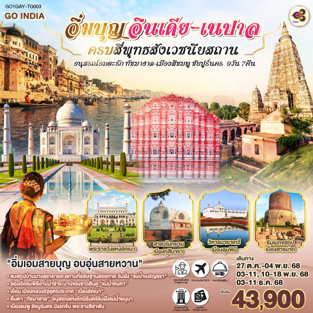 ทัวร์อินเดีย  อิ่มบุญ ครบสี่พุทธสังเวชนียสถาน อนุสรณ์อมตะรัก ทัชมาฮาล นครสีชมพู ชัยปุร์ 9วัน 7คืน (TG)