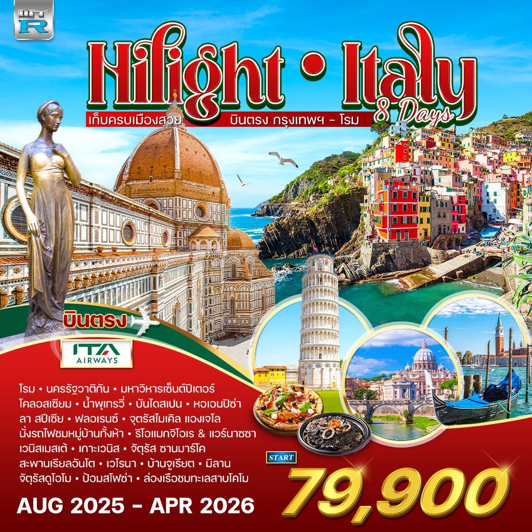 ทัวร์อิตาลี ทัวร์แกรนด์อิตาลี 8วัน 6คืน (AZ)