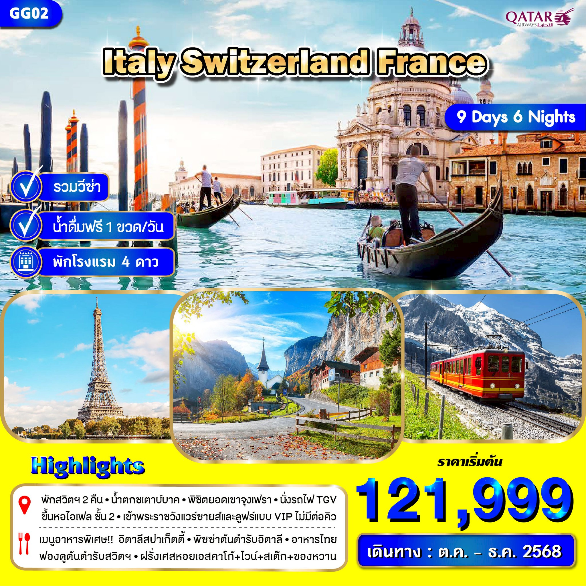 ทัวร์อิตาลี สวิตเซอร์แลนด์ ฝรั่งเศส 9วัน 6คืน (QR)