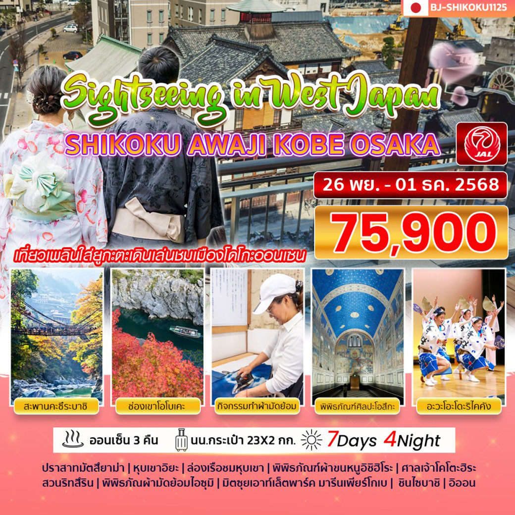 ทัวร์ญี่ปุ่น Sightseeing in West Japan SHIKOKU AWAJI KOBE OSAKA 7วัน 4คืน (JL)