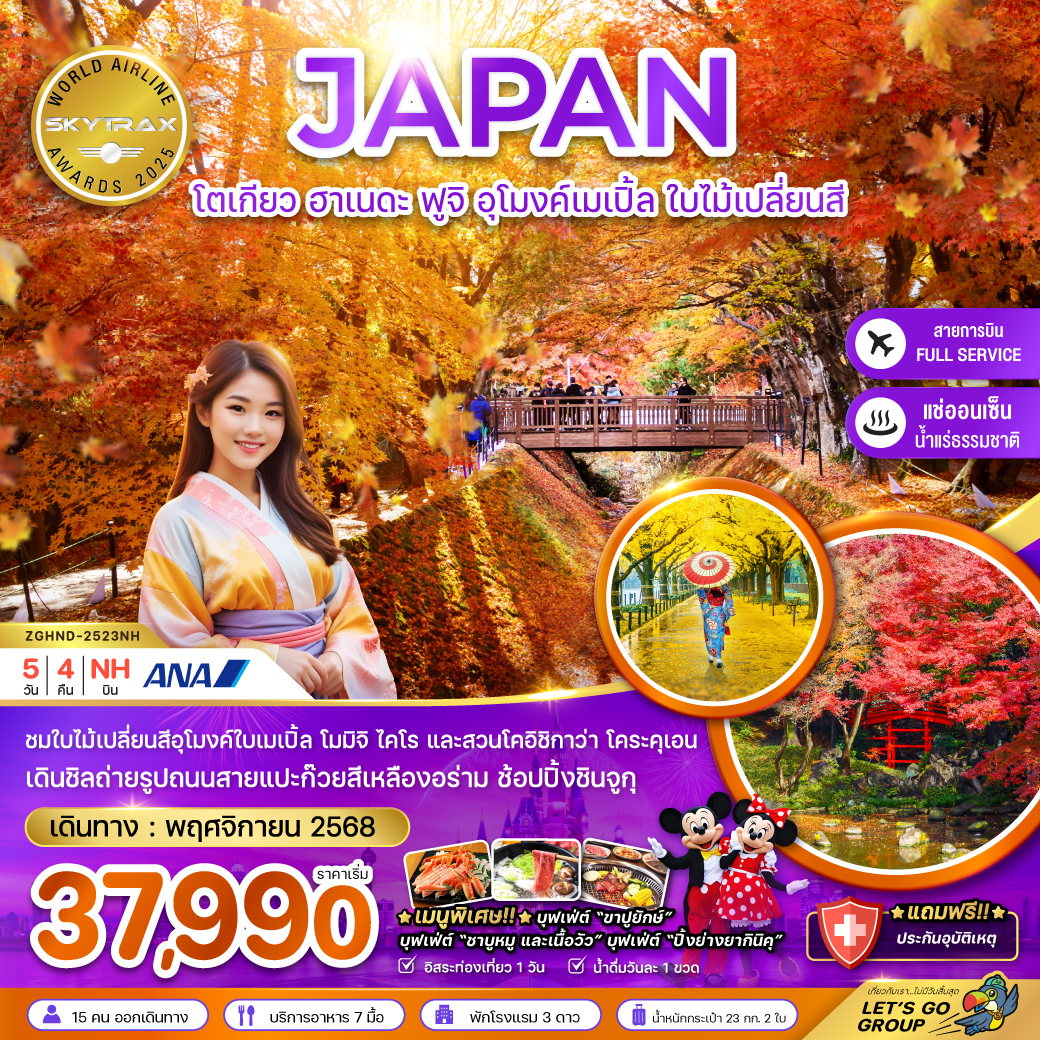 ทัวร์ญี่ปุ่น  โตเกียว ฮาเนดะ ฟูจิ อุโมงค์เมเปิ้ล ใบไม้เปลี่ยนสี (เที่ยวอิสระ 1 วัน) 5วัน 4คืน (NH)