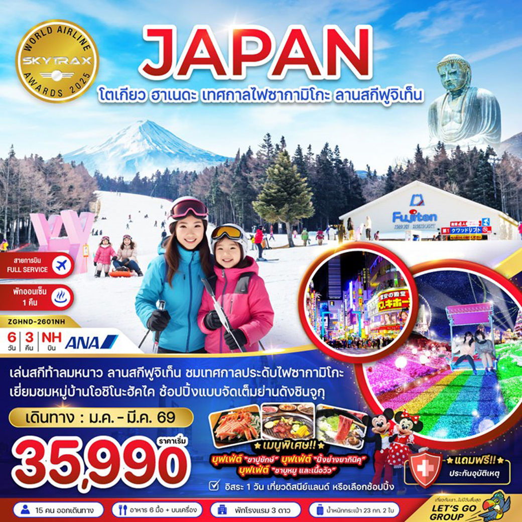 ทัวร์ญี่ปุ่น โตเกียว ฮาเนดะ คามาคุระ ลานสกี ฟูจิเท็น (เที่ยวอิสระ 1 วัน) 6วัน 3คืน (NH)