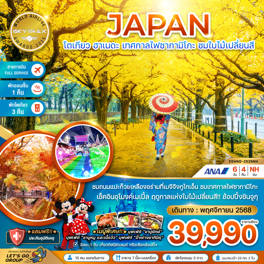 ทัวร์ญี่ปุ่น  โตเกียว ฮาเนดะ เทศกาลไฟซากามิโกะ ชมใบไม้เปลี่ยนสี (เที่ยวอิสระ 1 วัน) (พักโตเกียว 3 คืน)   6วัน 4คืน (NH)