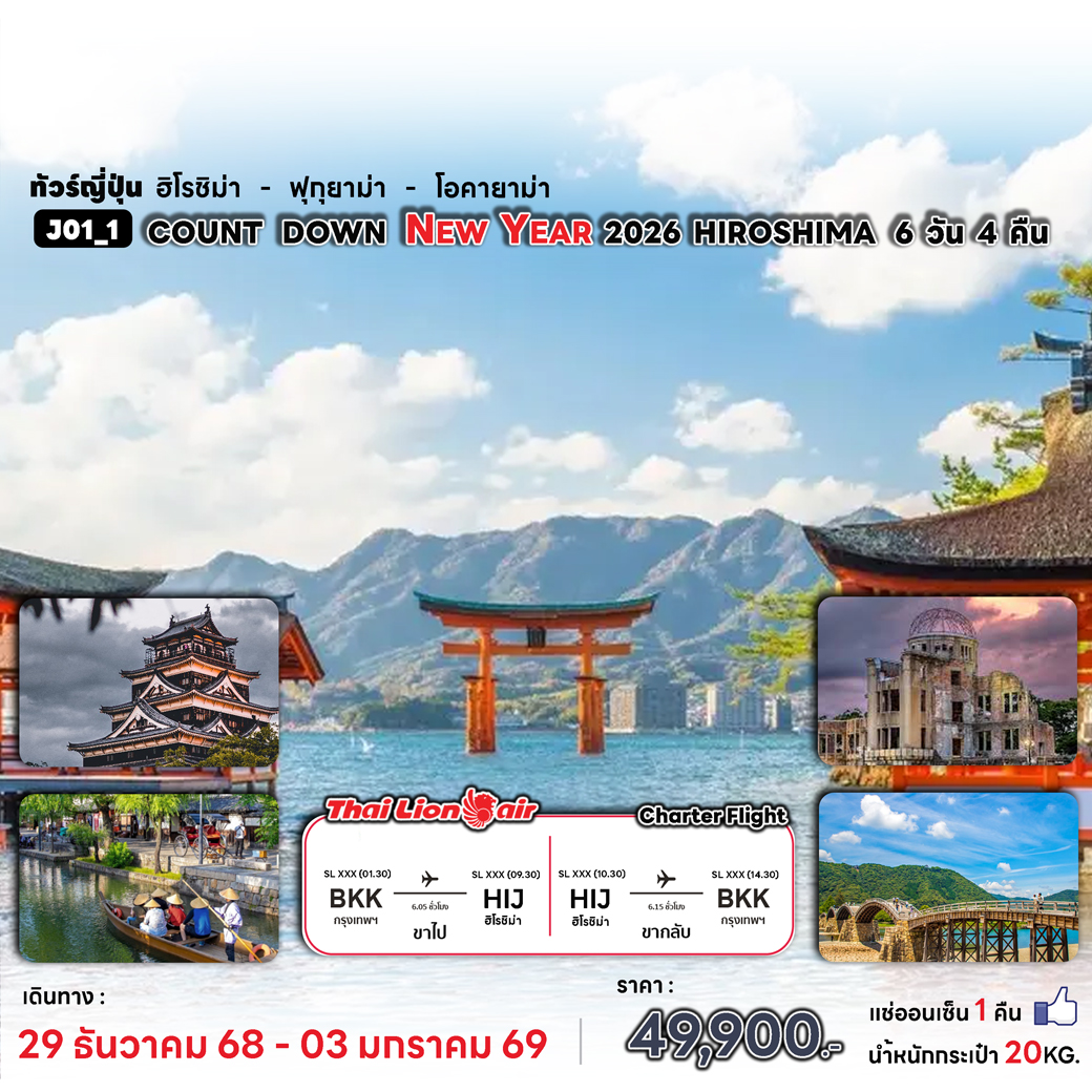 ทัวร์ญี่ปุ่น COUNTDOWN NEWYARE 2026 HIROSHIMA 6วัน 4คืน  (SL)