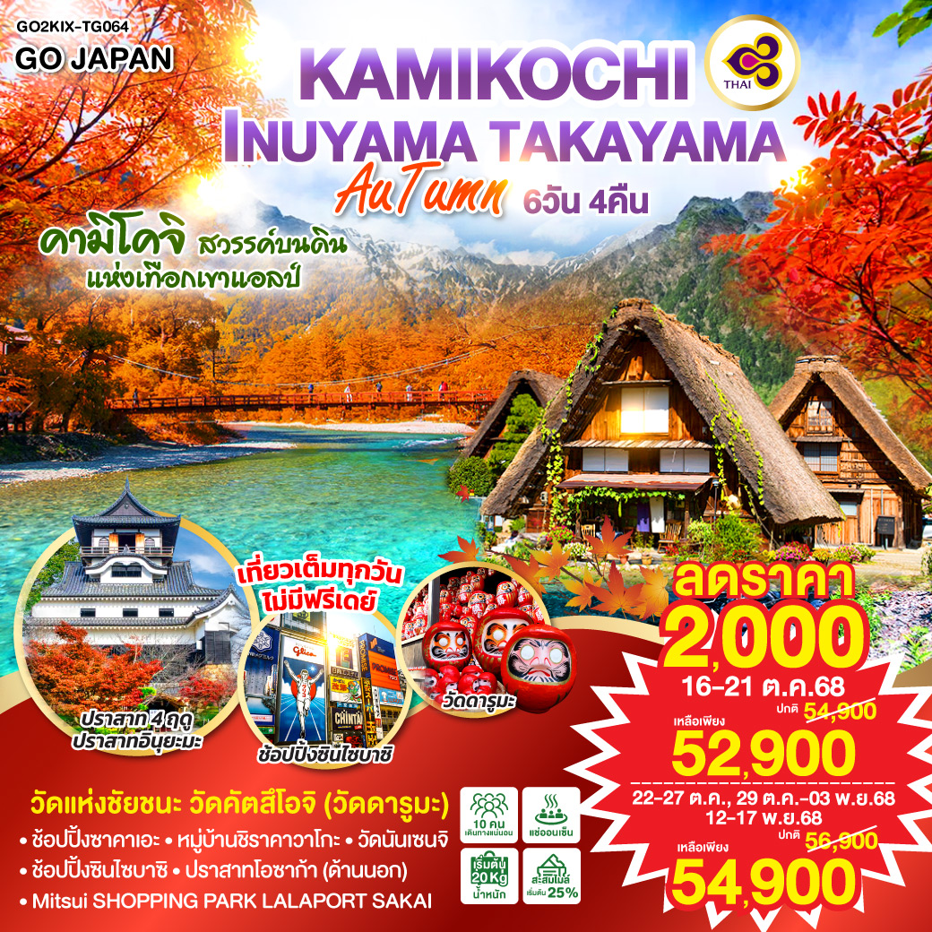 ทัวร์ญี่ปุ่น KAMIKOCHI INUYAMA TAKAYAMA AUTUMN 6วัน 4คืน (TG)